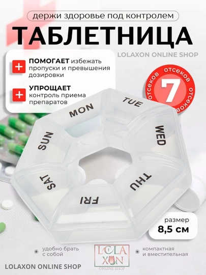Таблетница, контейнер для лекарств, витаминов, бадов, органайзер для мелочей, 7 отделений — LOLA1-ТАБ7УГД-ПРОЗР