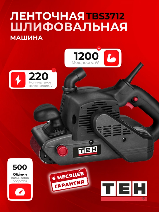 Ленточная шлифмашина TEH TBS3712, профессиональная, 1200 Вт - 