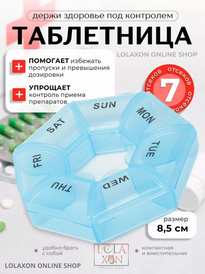 Таблетница, контейнер для лекарств, витаминов, бадов, органайзер для мелочей, 7 отделений — LOLA1-ТАБ7УГД-ГОЛУБ