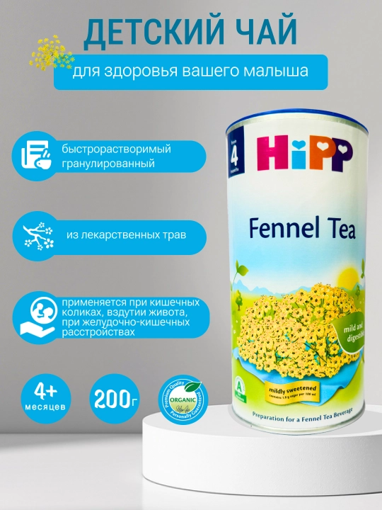 HiPP Fennel Tea чай для детей, с фенхелем, 200 мл - 