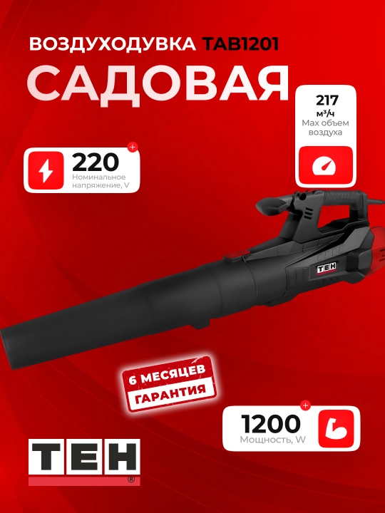 Воздуходувка электрическая TEH TAB1201, мощная, компактная, 1200 Вт, 217м3/ч - 