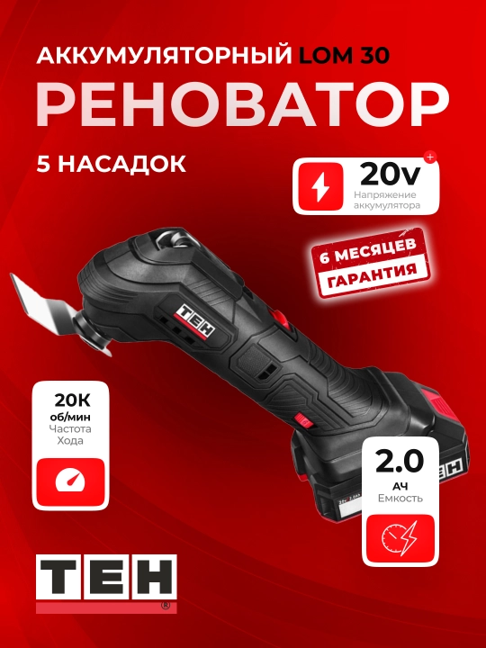Аккумуляторный Реноватор многофункциональный TEH LOM30 - 