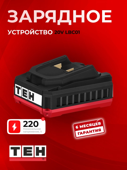 Зарядное устройство TEH LBC01, зарядка, портативное, USB, 20В - 