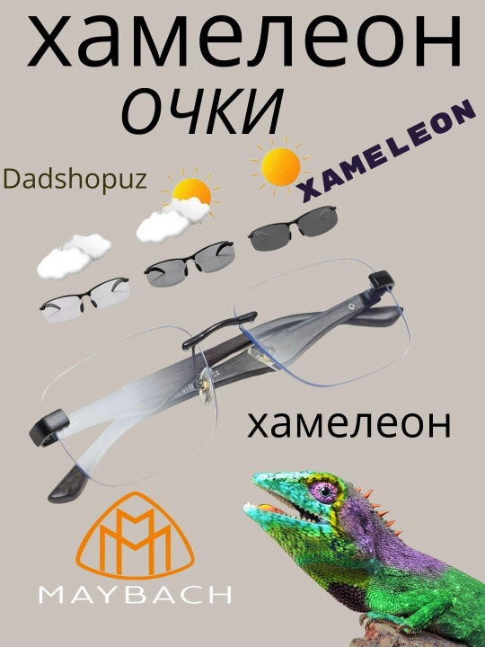 Хамелеон, очки 3 в 1, хамелеон, защита от компьютера и солнца, Майбах