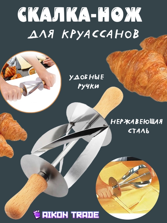 Mini kruassan tayyorlash pichog‘i - 