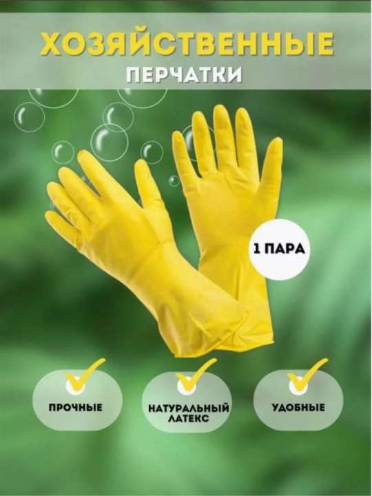 Перчатки латексные, хозяйственные, многоразовые, с рифленой ладонью, желтые, 1 пары - 