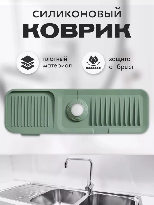 Коврик силиконовый на раковину, под смеситель и кран, 45×14 см - 