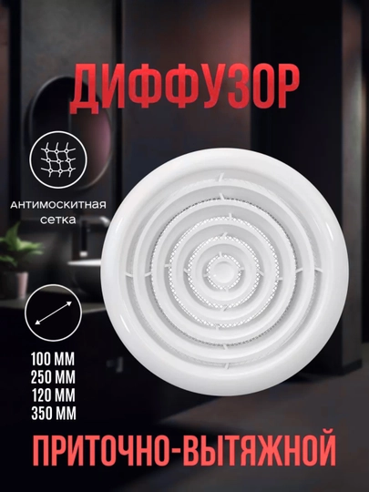 Диффузор приточно-вытяжной с антимоскитной сеткой (100, 120, 250, 350 мм)