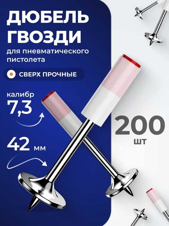 Дюбель-гвозди для порохового монтажного пистолета, длина 42 мм диаметр 7.3 мм, 200 шт - 