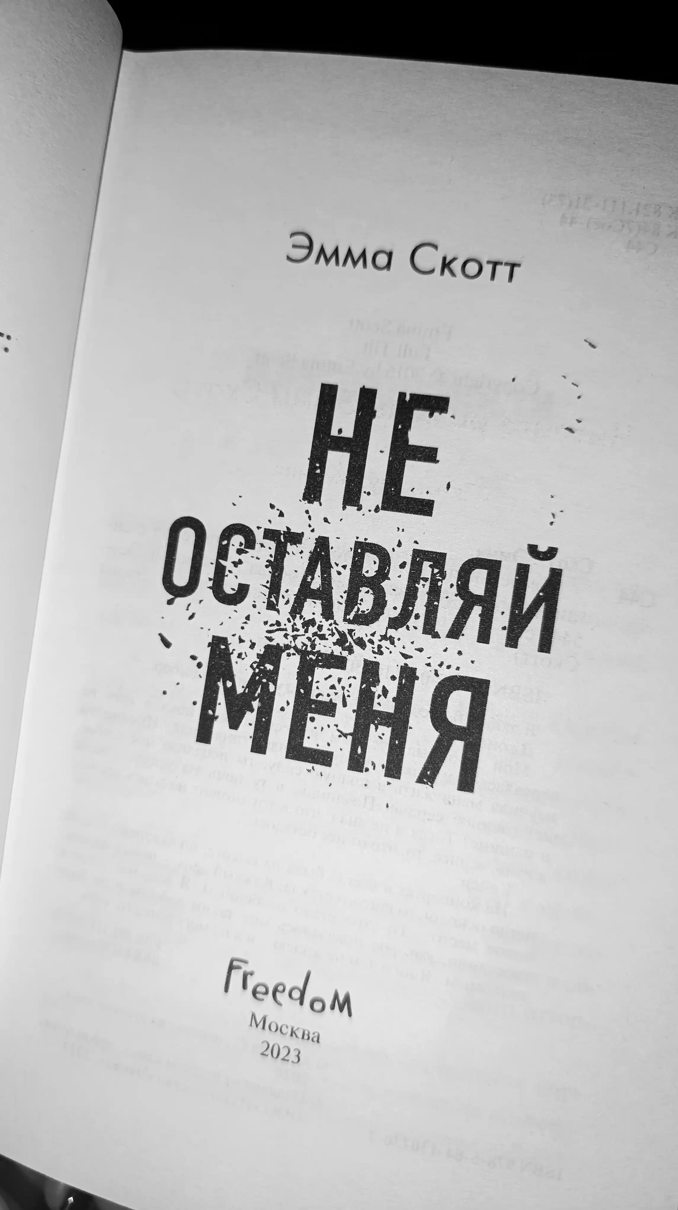 Bezumnaia liubov`, Ne ostavliai` menia (#1), Skott Emma