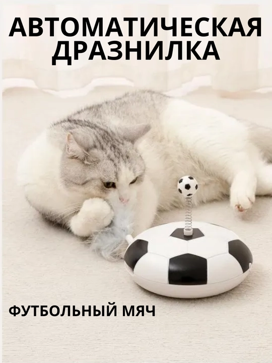 Mushuk va mushukchalar uchun lazerli va patli avtomatik o‘yinchoq, futbol to‘pi - 