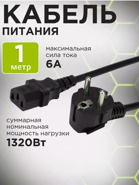 Tarmoq quvvat kabeli C13 S22, 1m, evrovilka, 3x0.5,   220 v - 