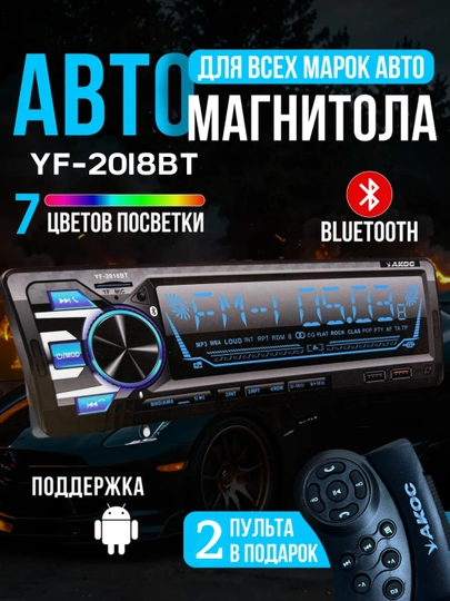 Автомагнитола YF-2018BT, Bluetooth, с 7 цветами подсветки — AUTOBOS-PION707