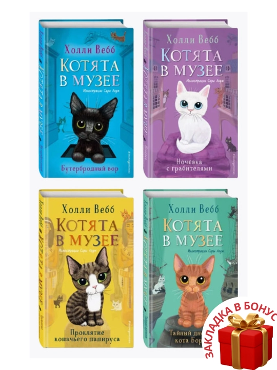 Kotyata v muzeye Kholli Vebb 4 ta kitob to'plami - 
