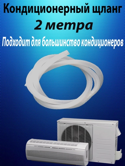 Сливной шланг для кондиционера, 2 м — САНДОМ-КОНДЦБ2