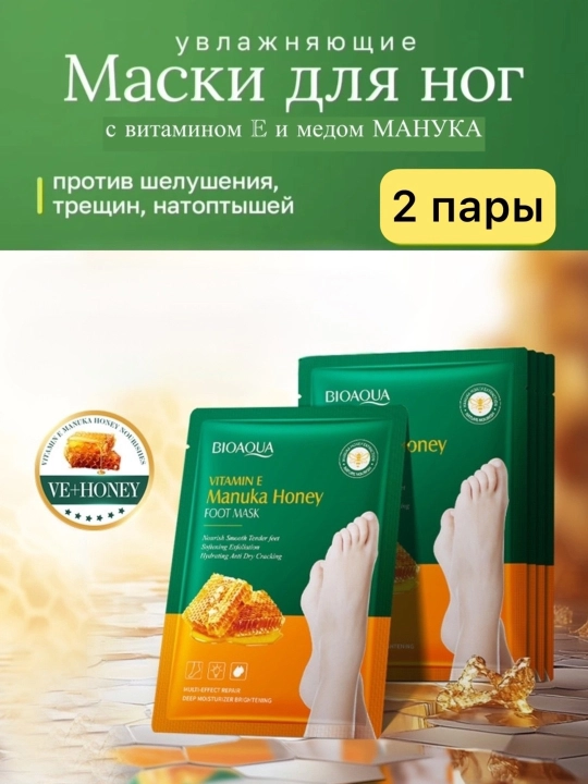 Маски для ног носочки увлажняющие питательные - 
