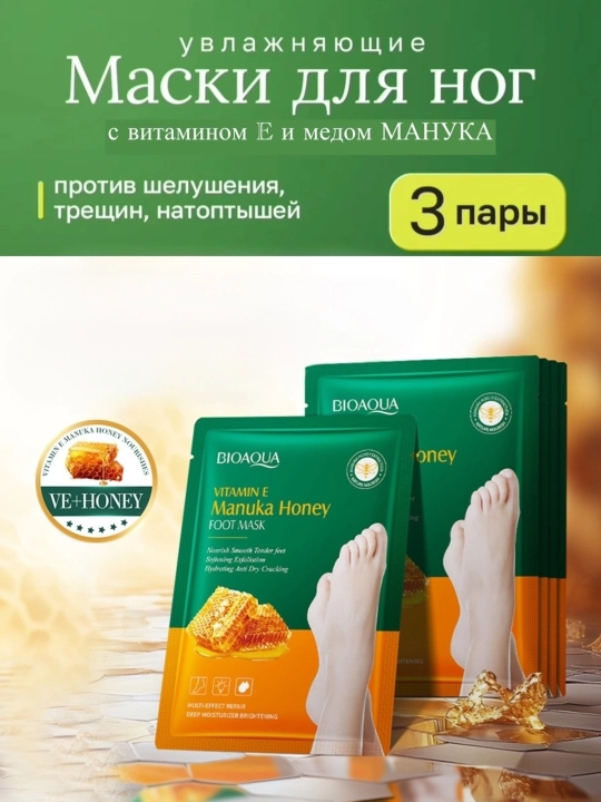 Маски для ног носочки увлажняющие питательные - 