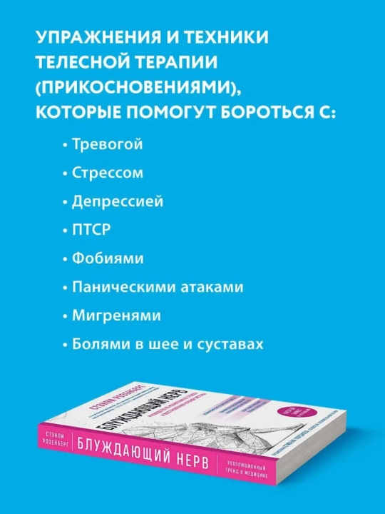 Блуждающий нерв. Розенберг Стэнли