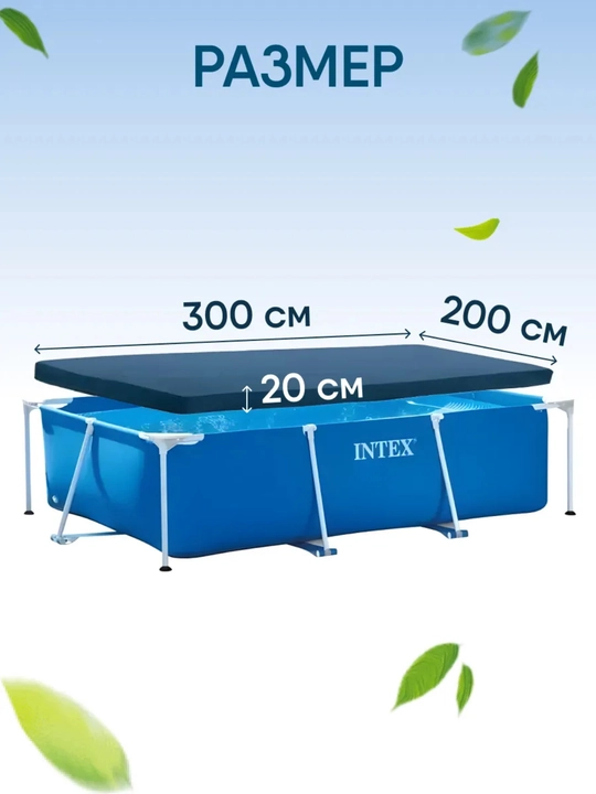 Тент Intex для каркасного бассейна, ø 3,05 м; 3,66 м; 3х2 м; 4,50х2,20 м, чехол на бассейн