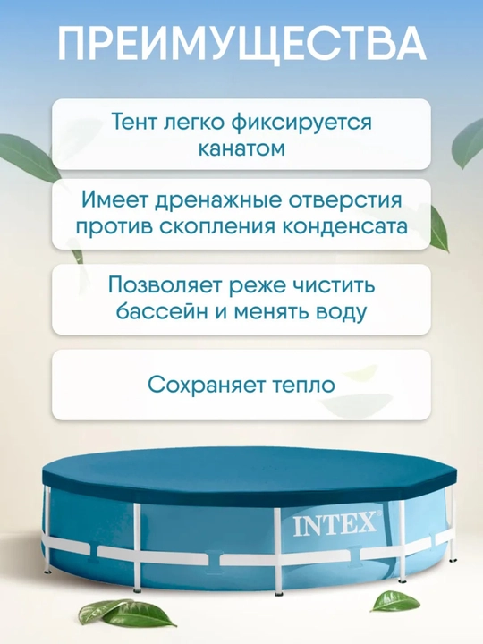 Тент Intex для каркасного бассейна, ø 3,05 м; 3,66 м; 3х2 м; 4,50х2,20 м, чехол на бассейн
