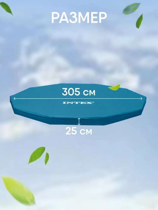 Тент Intex для каркасного бассейна, ø 3,05 м; 3,66 м; 3х2 м; 4,50х2,20 м, чехол на бассейн