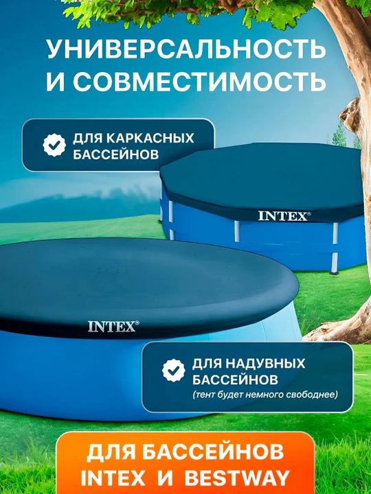 Тент Intex для каркасного бассейна, ø 3,05 м; 3,66 м; 3х2 м; 4,50х2,20 м, чехол на бассейн