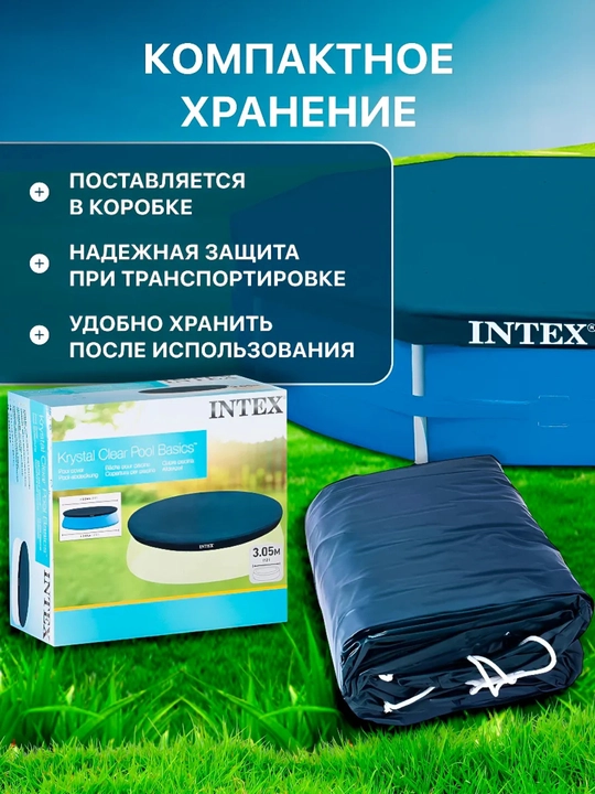 Тент Intex для каркасного бассейна, ø 3,05 м; 3,66 м; 3х2 м; 4,50х2,20 м, чехол на бассейн