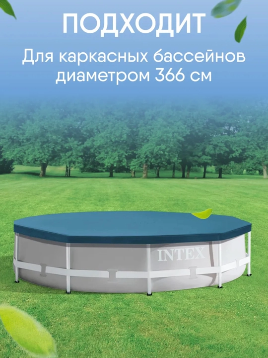 Тент Intex для каркасного бассейна, ø 3,05 м; 3,66 м; 3х2 м; 4,50х2,20 м, чехол на бассейн