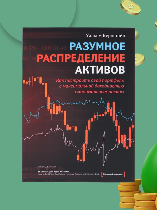 Razumnoye raspredeleniye aktivov, Uilyam Bernstayn - 