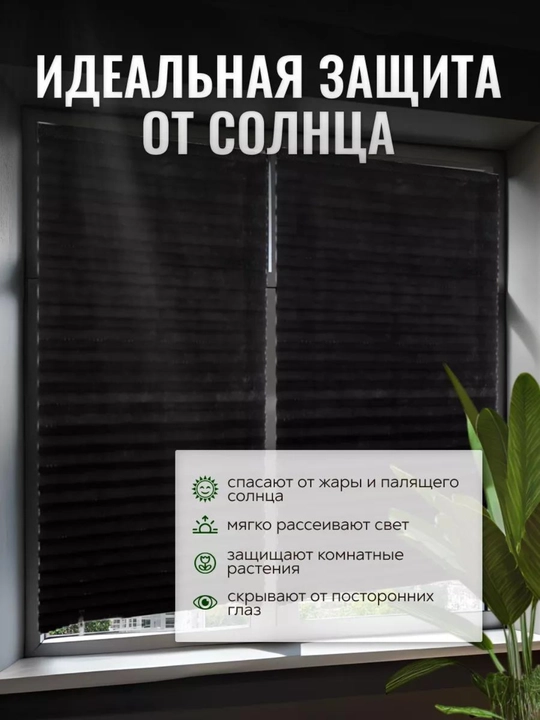 Жалюзи самоклеящиеся плиссе, шторы блэкаут на окна, шторы самоклеющаяся