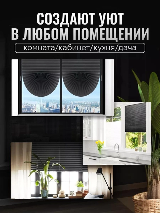 Жалюзи самоклеящиеся плиссе, шторы блэкаут на окна, шторы самоклеющаяся