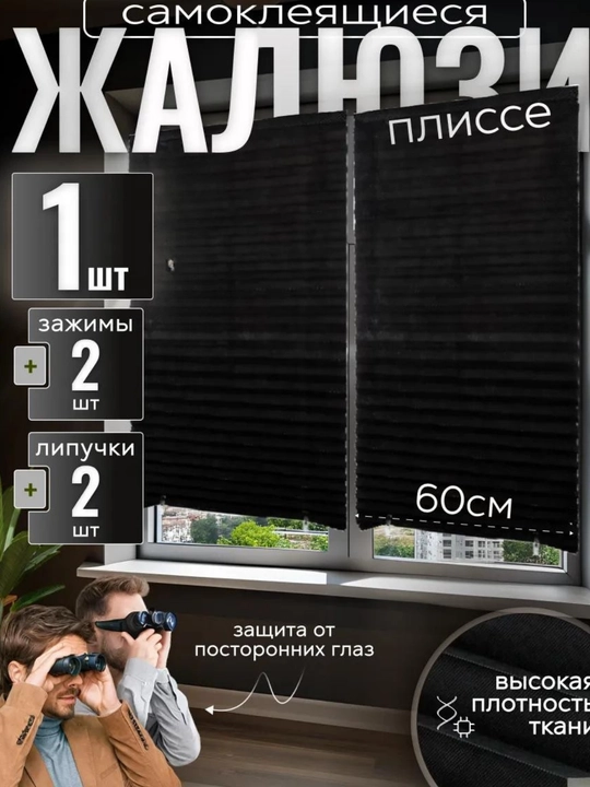 Жалюзи самоклеящиеся плиссе, шторы блэкаут на окна, шторы самоклеющаяся
