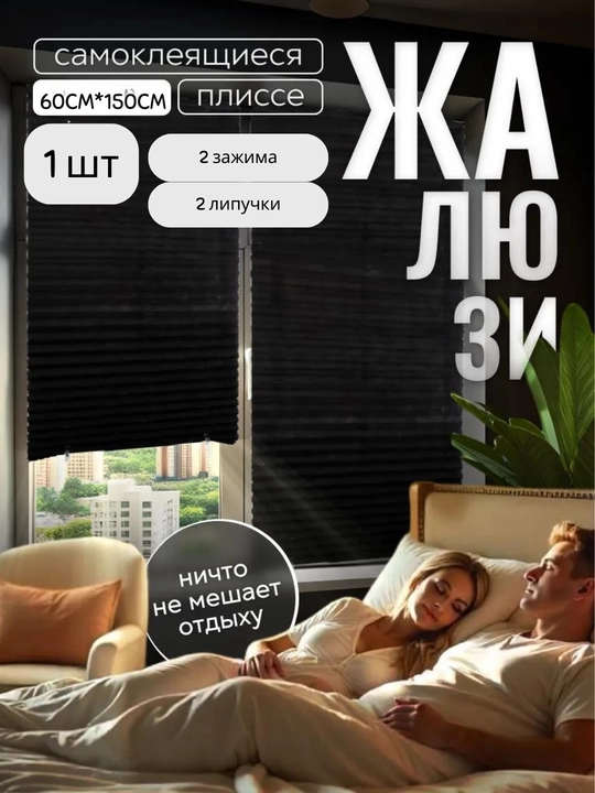 Жалюзи самоклеящиеся плиссе, шторы блэкаут на окна, шторы самоклеющаяся