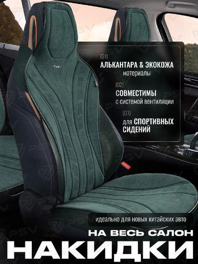 Универсальные накидки на сиденья для BYD — AVTOUP-NAKIDKA-ЗЕЛЕН-Комплек