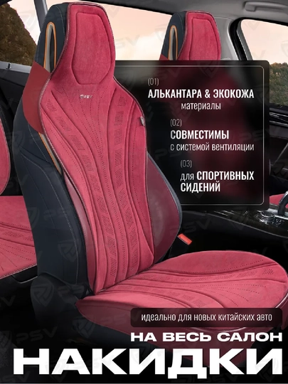Универсальные накидки на сиденья для BYD — AVTOUP-NAKIDKA-КРАСН-2 Штук
