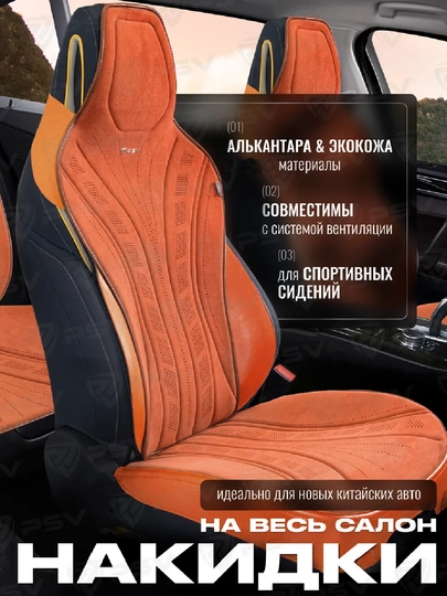 Универсальные накидки на сиденья для BYD — AVTOUP-NAKIDKA-ОРАНЖ-Комплек