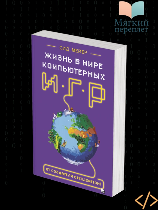 Jizn v mire kompyuternix igr. Sid Meyer, Djennifer Li Nunan - 