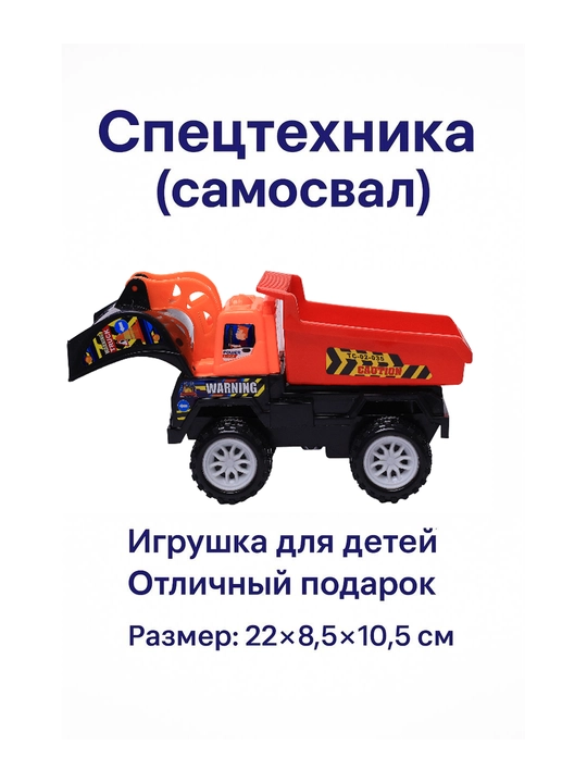 Игрушечный самосвал спецтехника для детей - 
