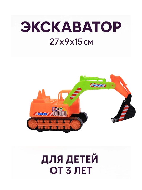 Игрушечный экскаватор для детей, строительная машинка  машина  27×9×15 см, 3+