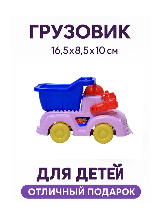 Яркий грузовик с кузовом — игрушка для дома и улицы, игрушечная машинка 