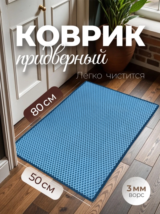 Коврик из ЭВА, коврик для прихожей, добро пожаловать - 