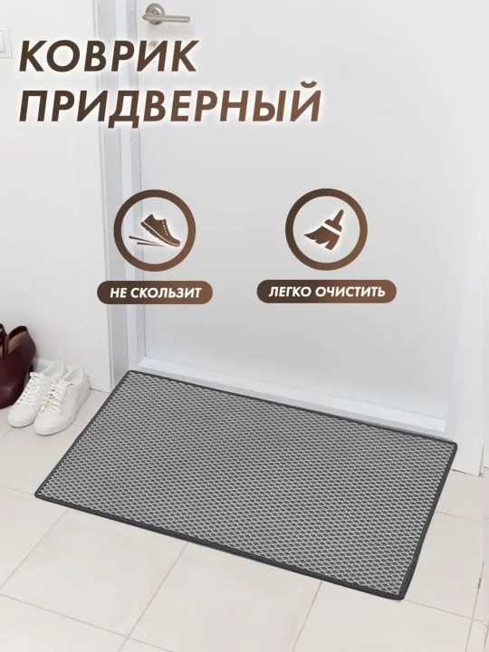 Коврик из ЭВА, коврик для прихожей, добро пожаловать