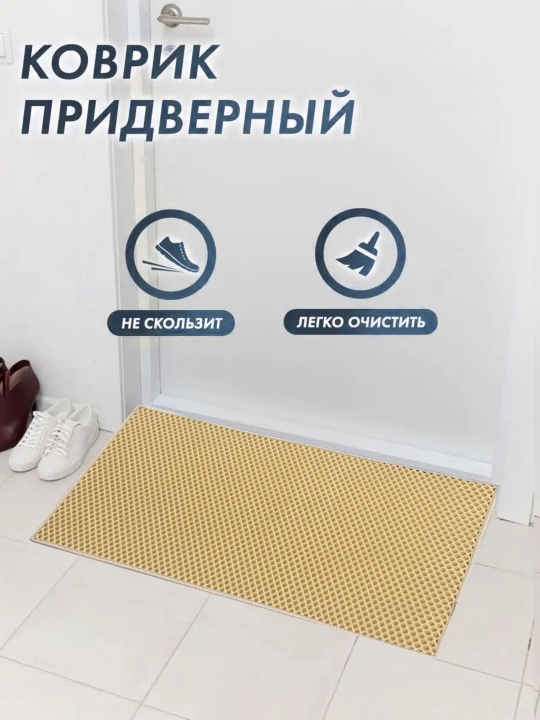 Коврик из ЭВА, коврик для прихожей, добро пожаловать