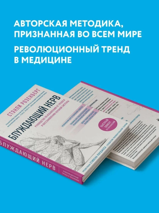 Блуждающий нерв. Розенберг Стэнли
