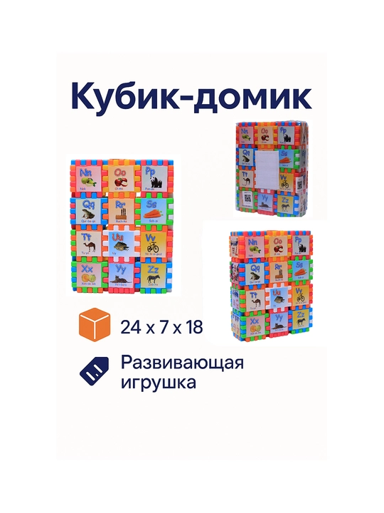 Кубик домик детский конструктор блоки набор для детей и элементы мозаики