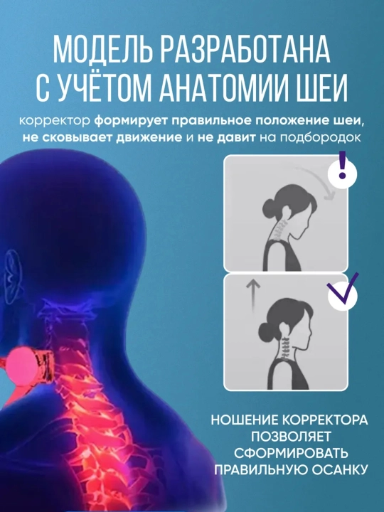 Bo‘yin va qomat korrektori, bukrilik va "kompyuter bo‘yin” sindromiga qarshi