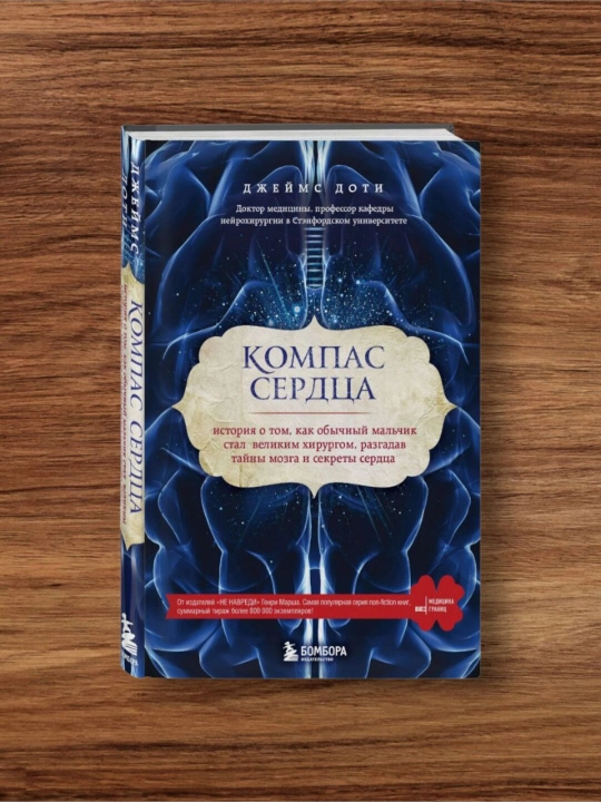 Компас сердца, Доти Джеймс