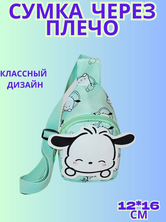 Детская сумка через плечо — маленькая, лёгкая, с ярким дизайном - 