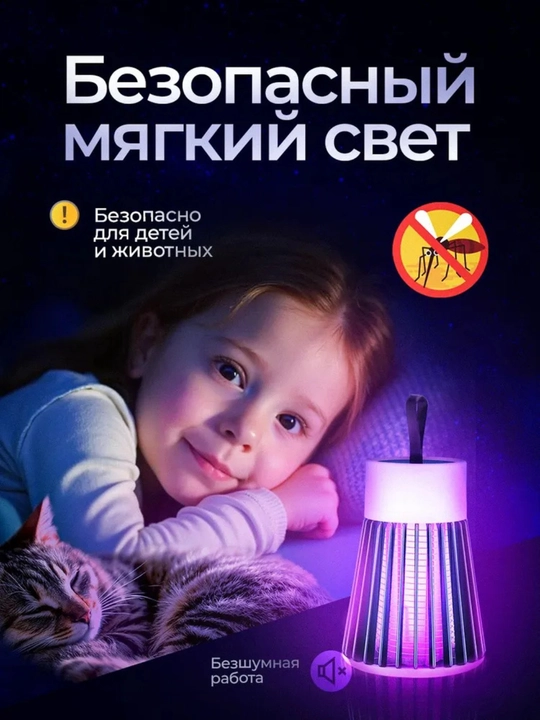Мухоловка, электрическая ловушка для комаров и мух
