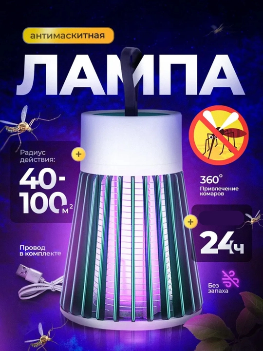 Мухоловка, электрическая ловушка для комаров и мух - 